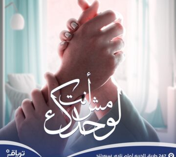 مركز ترياق لعلاج الاورام