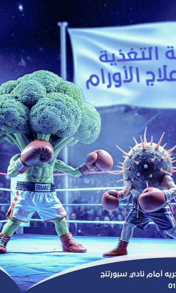 التغذية العلاجية لمرضي الاورام