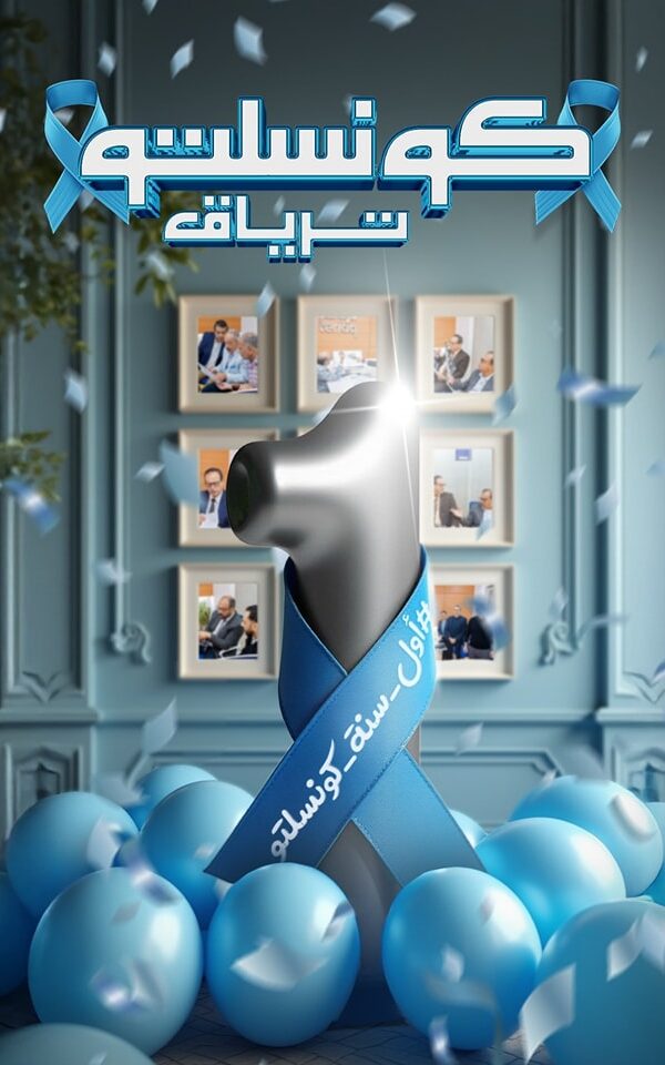 كونسلتو الاورام