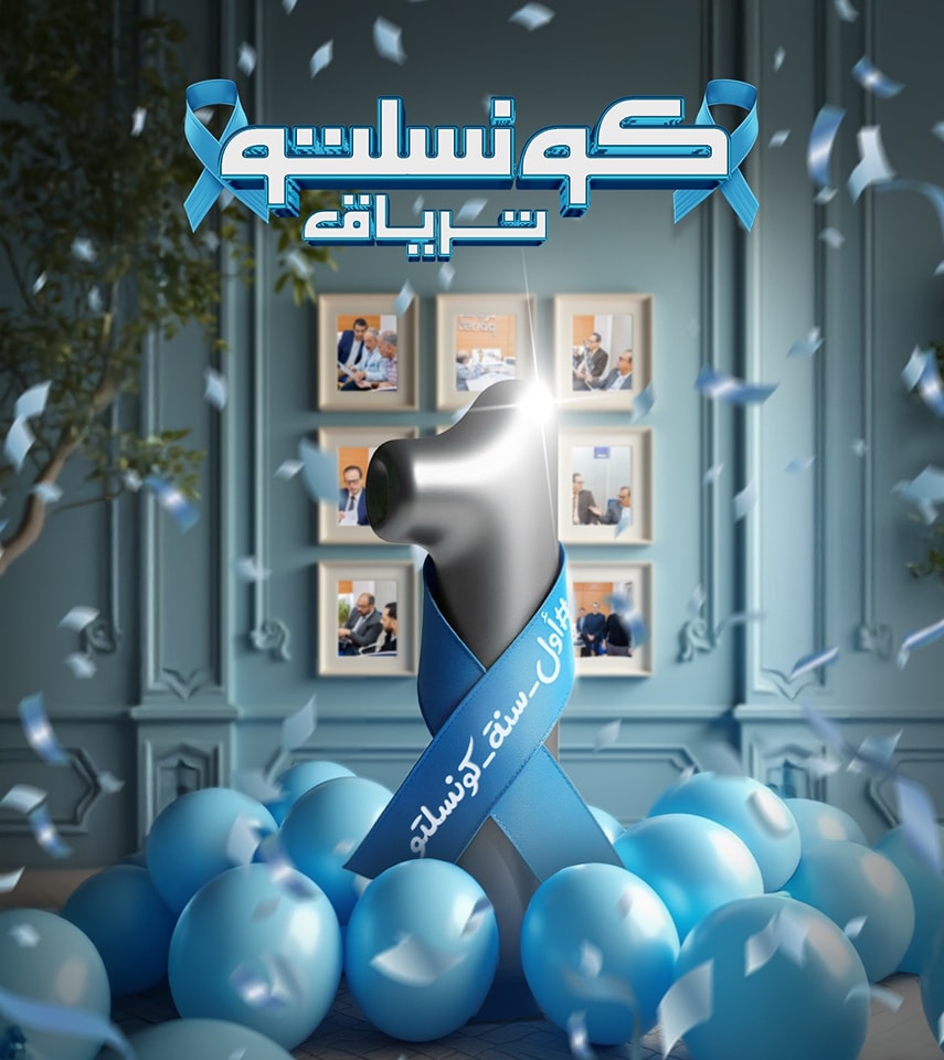 كونسلتو الاورام